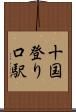 十国登り口駅 Scroll