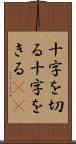 十字を切る Scroll