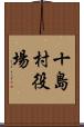 十島村役場 Scroll