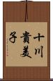 十川貴美子 Scroll