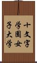 十文字学園女子大学 Scroll