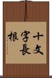 十文字長根 Scroll