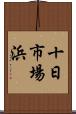 十日市場浜 Scroll