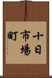 十日市場町 Scroll