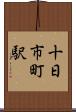 十日市町駅 Scroll