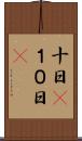 十日(P) Scroll