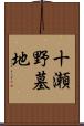 十瀬野墓地 Scroll