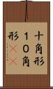 十角形 Scroll