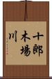 十郎木場川 Scroll