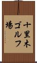 十里木ゴルフ場 Scroll
