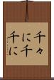千々に Scroll