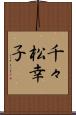 千々松幸子 Scroll