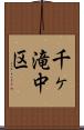 千ヶ滝中区 Scroll