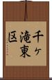 千ヶ滝東区 Scroll