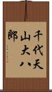千代天山大八郎 Scroll