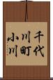 千代川町小川 Scroll