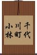 千代川町小林 Scroll
