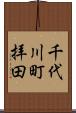 千代川町拝田 Scroll