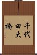 千代田大橋 Scroll