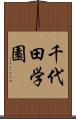千代田学園 Scroll