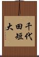 千代田短大 Scroll