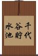 千代谷貯水池 Scroll