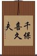 千保喜久夫 Scroll
