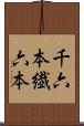 千六本 Scroll