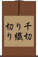 千切り Scroll