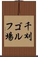 千刈ゴルフ場 Scroll