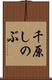 千原しのぶ Scroll