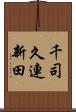 千司久連新田 Scroll