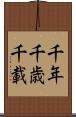 千年 Scroll