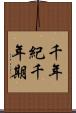千年紀 Scroll