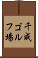 千成ゴルフ場 Scroll