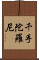 千手陀羅尼 Scroll