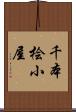 千本桧小屋 Scroll