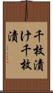 千枚漬け Scroll