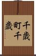 千歳町千歳 Scroll