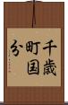 千歳町国分 Scroll