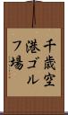 千歳空港ゴルフ場 Scroll