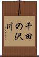 千田の沢川 Scroll