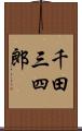 千田三四郎 Scroll