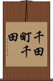 千田町千田 Scroll