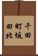 千田町坂田北 Scroll