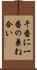 千番に一番の兼ね合い Scroll