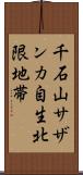 千石山サザンカ自生北限地帯 Scroll