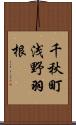 千秋町浅野羽根 Scroll