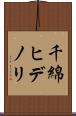 千綿ヒデノリ Scroll