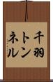 千羽トンネル Scroll